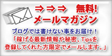 無料メルマガお申し込み